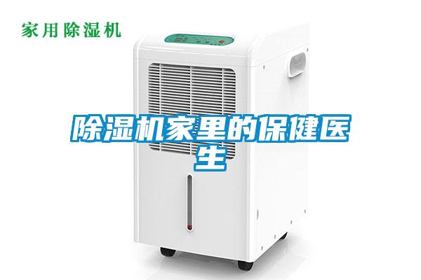 除湿机家里的保健医生