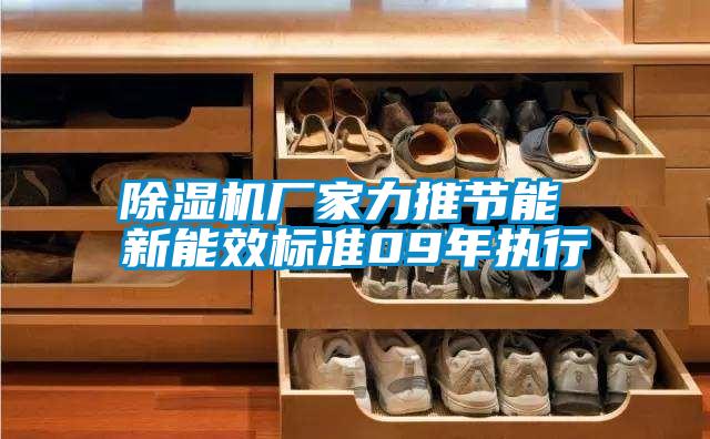 除湿机厂家力推节能 新能效标准09年执行