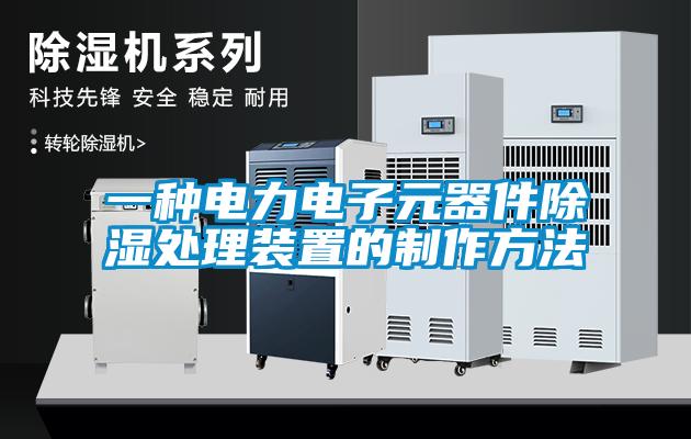 一种电力电子元器件除湿处理装置的制作方法