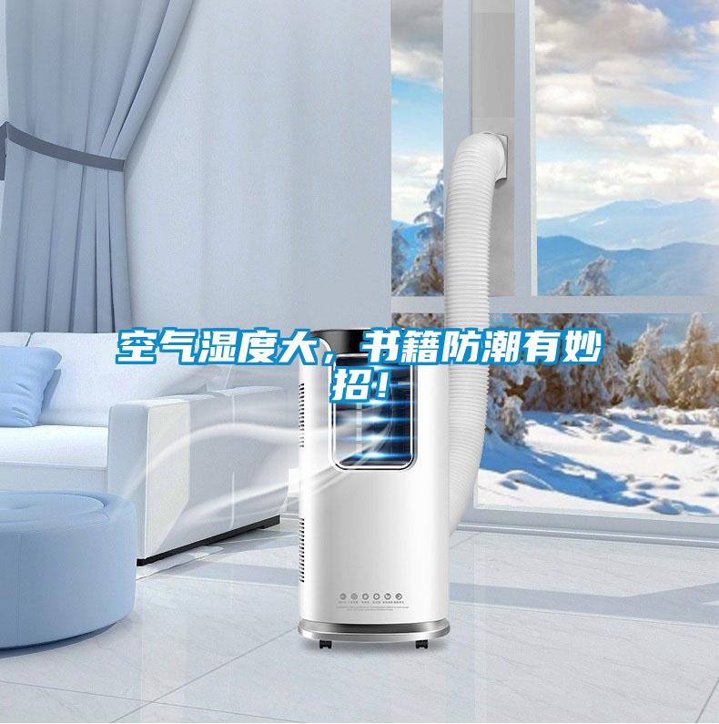 空气湿度大，书籍防潮有妙招！