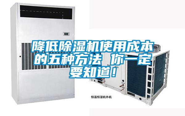 降低除湿机使用成本的五种方法 你一定要知道！