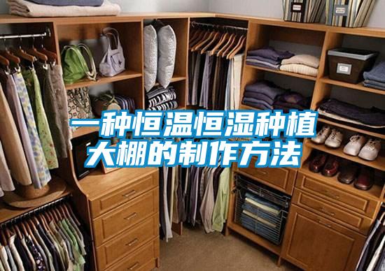 一种恒温恒湿种植大棚的制作方法