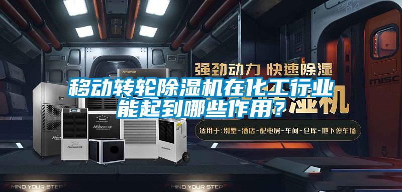 移动转轮除湿机在化工行业能起到哪些作用？