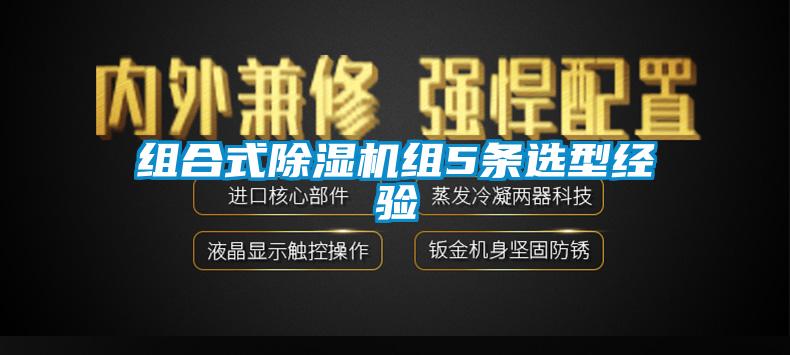 组合式除湿机组5条选型经验