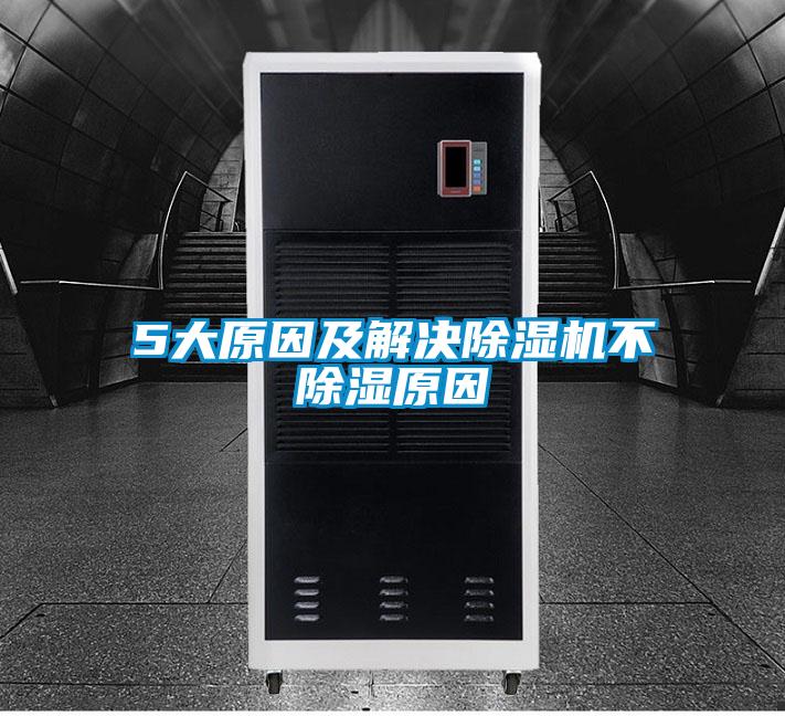 5大原因及解决除湿机不除湿原因