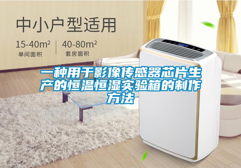 一种用于影像传感器芯片生产的恒温恒湿实验箱的制作方法