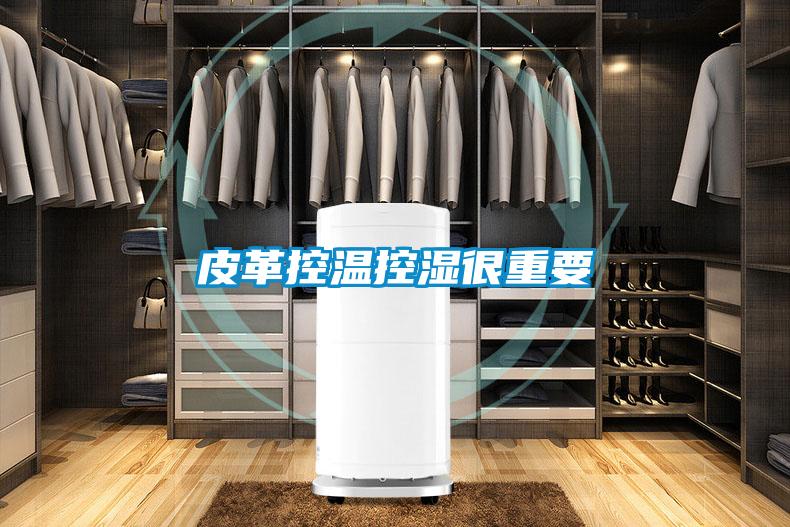 皮革控温控湿很重要