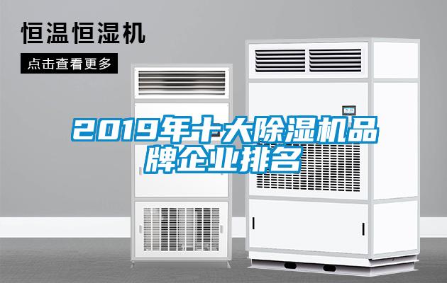 2019年十大除湿机品牌企业排名
