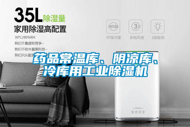药品常温库、阴凉库、冷库用工业除湿机