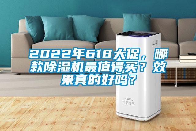 2022年618大促，哪款除湿机最值得买？效果真的好吗？