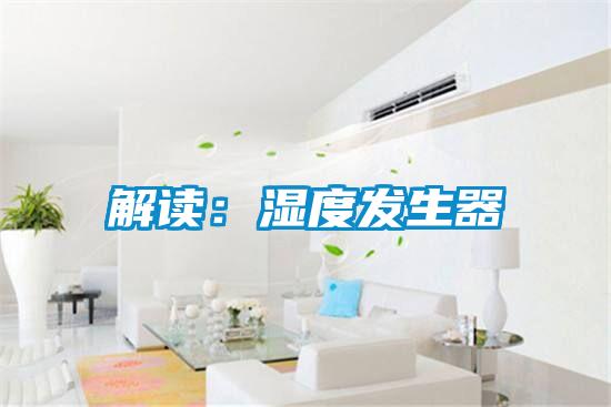解读：湿度发生器