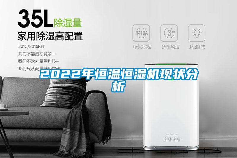 2022年恒温恒湿机现状分析