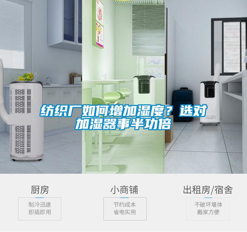 纺织厂如何增加湿度？选对加湿器事半功倍