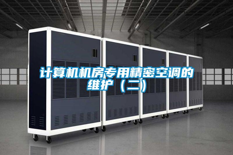 计算机机房专用精密空调的维护（二）