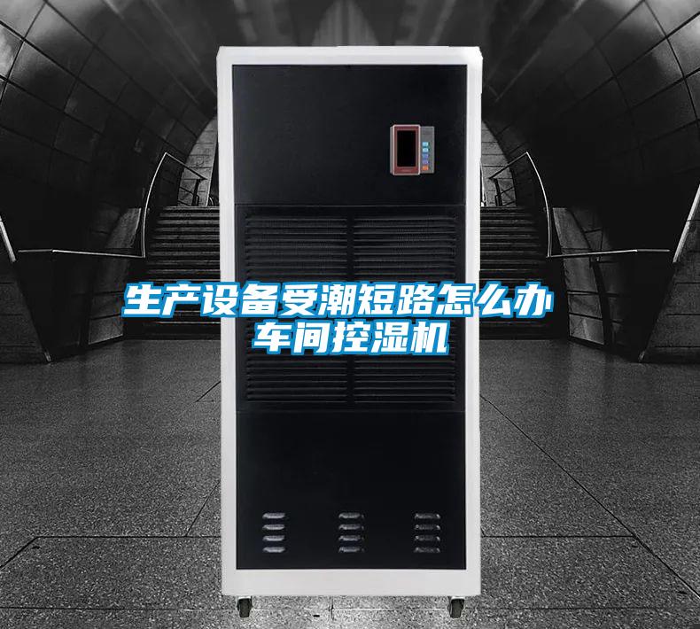 生产设备受潮短路怎么办 车间控湿机