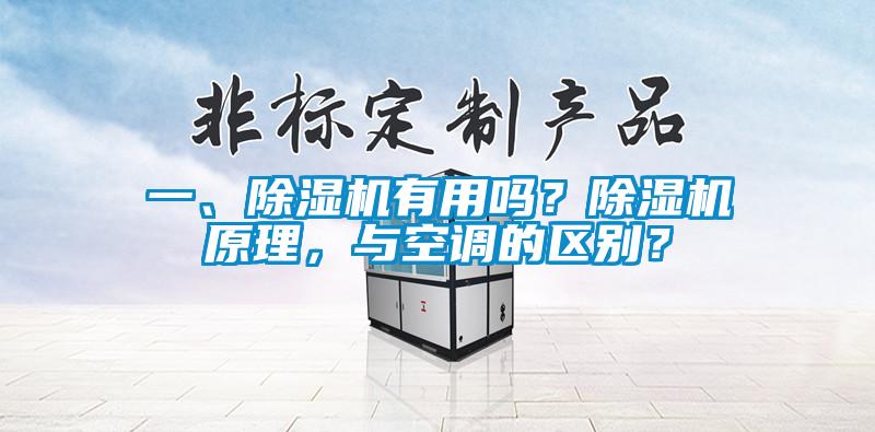 一、除湿机有用吗？除湿机原理，与空调的区别？