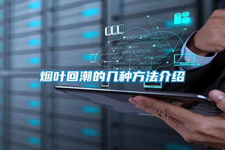 烟叶回潮的几种方法介绍