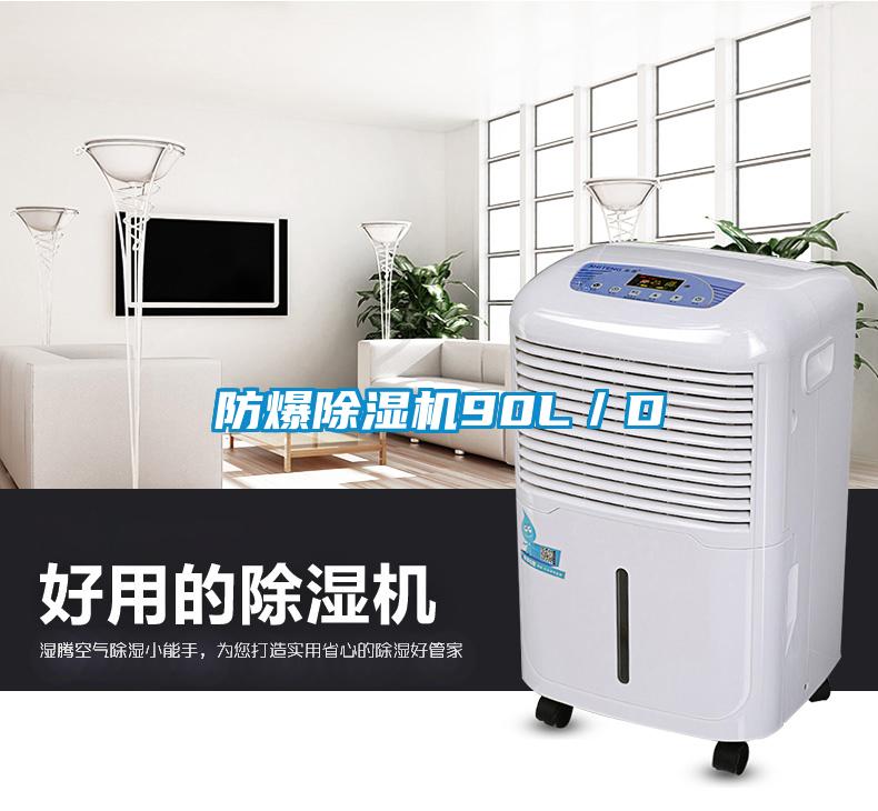 防爆除湿机90L／D