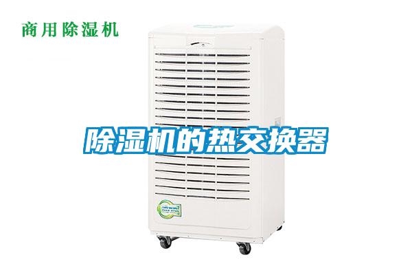 除湿机的热交换器
