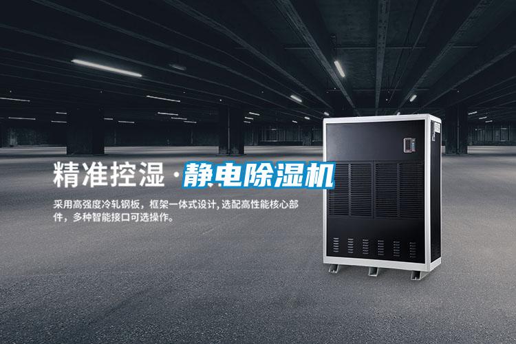 静电除湿机