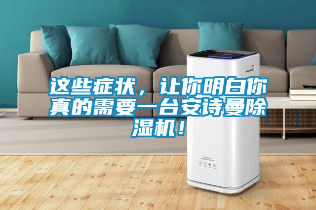 这些症状,让你明白你真的需要一台安诗曼除湿机!