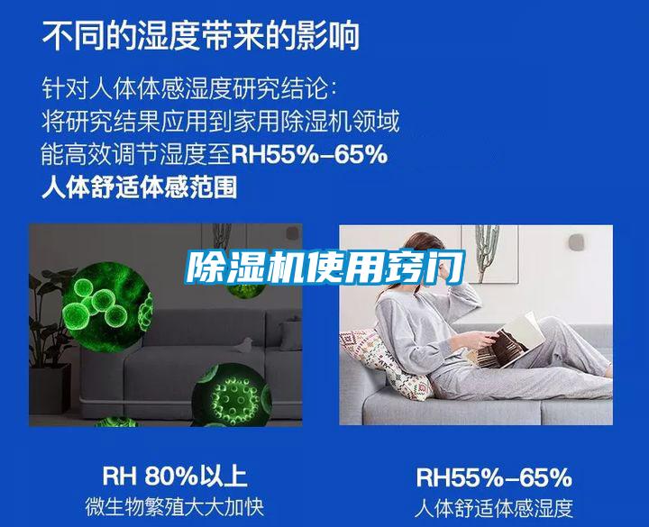 除湿机使用窍门