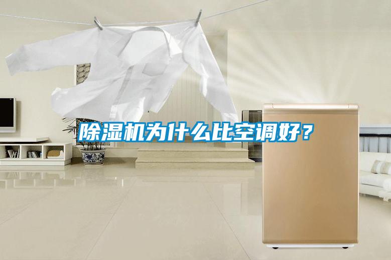 除湿机为什么比空调好？