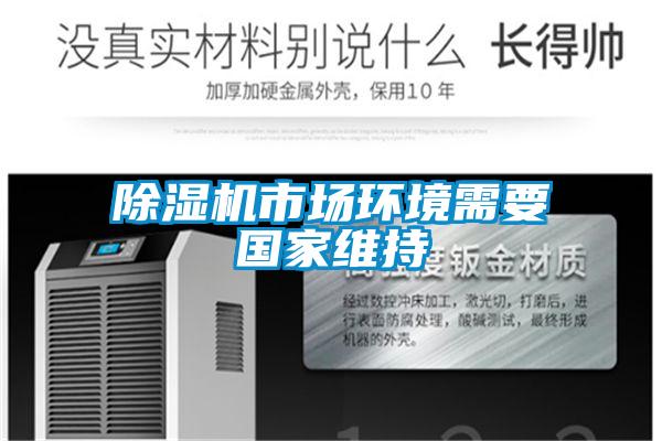 除湿机市场环境需要国家维持