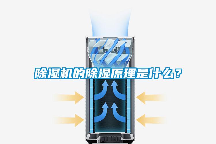 除湿机的除湿原理是什么？