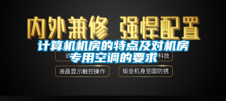 计算机机房的特点及对机房专用空调的要求
