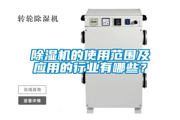 除湿机的使用范围及应用的行业有哪些?