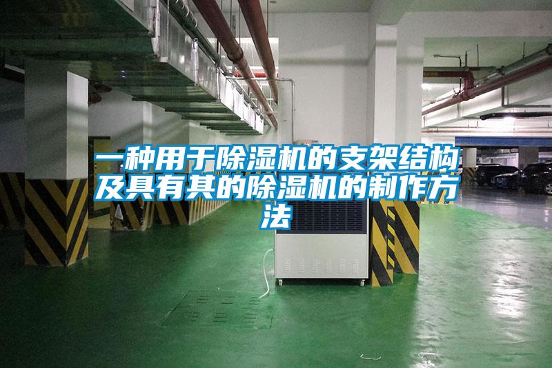 一种用于除湿机的支架结构及具有其的除湿机的制作方法