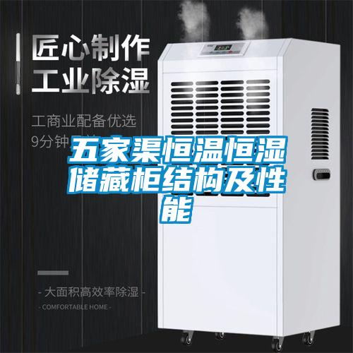 五家渠恒温恒湿储藏柜结构及性能
