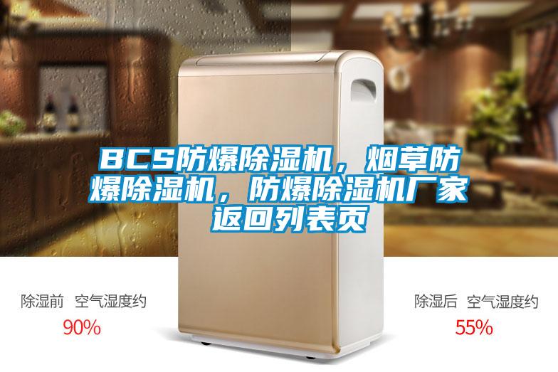 BCS防爆除湿机，烟草防爆除湿机，防爆除湿机厂家 返回列表页