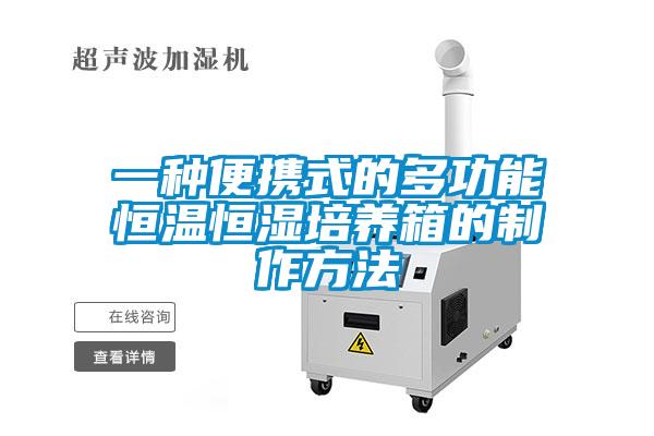一种便携式的多功能恒温恒湿培养箱的制作方法