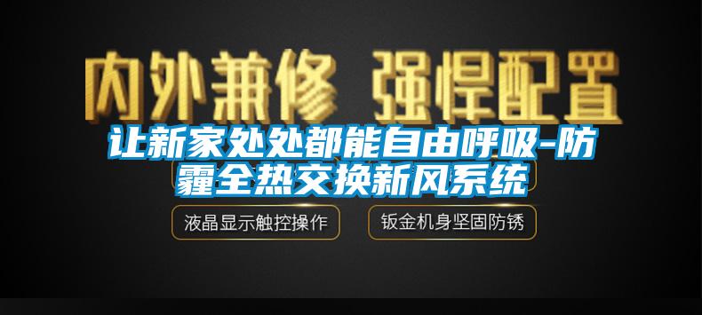 让新家处处都能自由呼吸-防霾全热交换新风系统