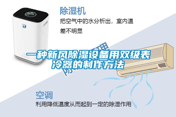一种新风除湿设备用双级表冷器的制作方法