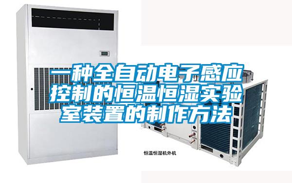 一种全自动电子感应控制的恒温恒湿实验室装置的制作方法