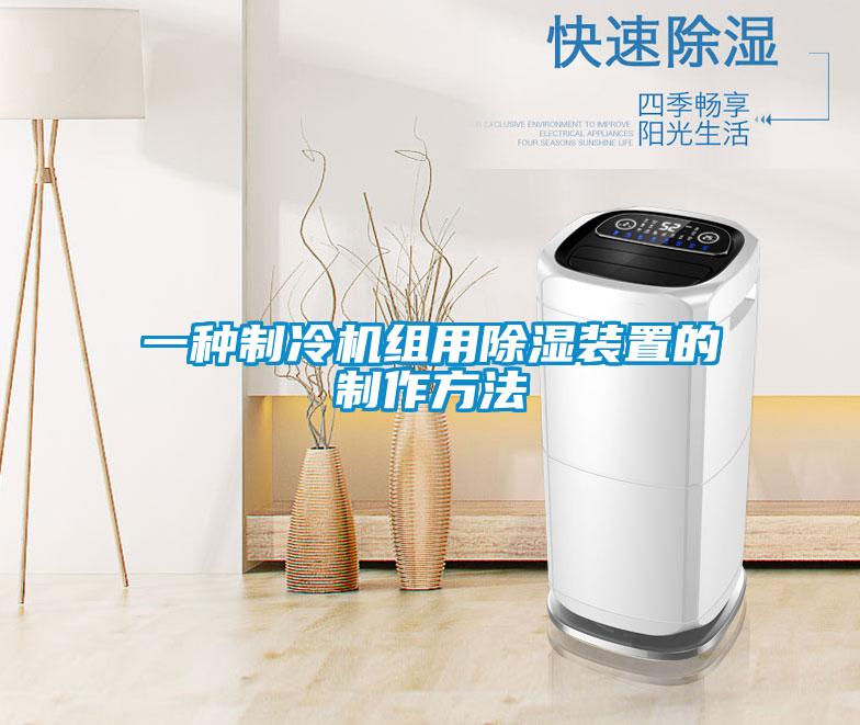 一种制冷机组用除湿装置的制作方法