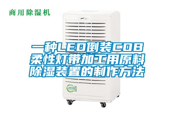 一种LED倒装COB柔性灯带加工用原料除湿装置的制作方法