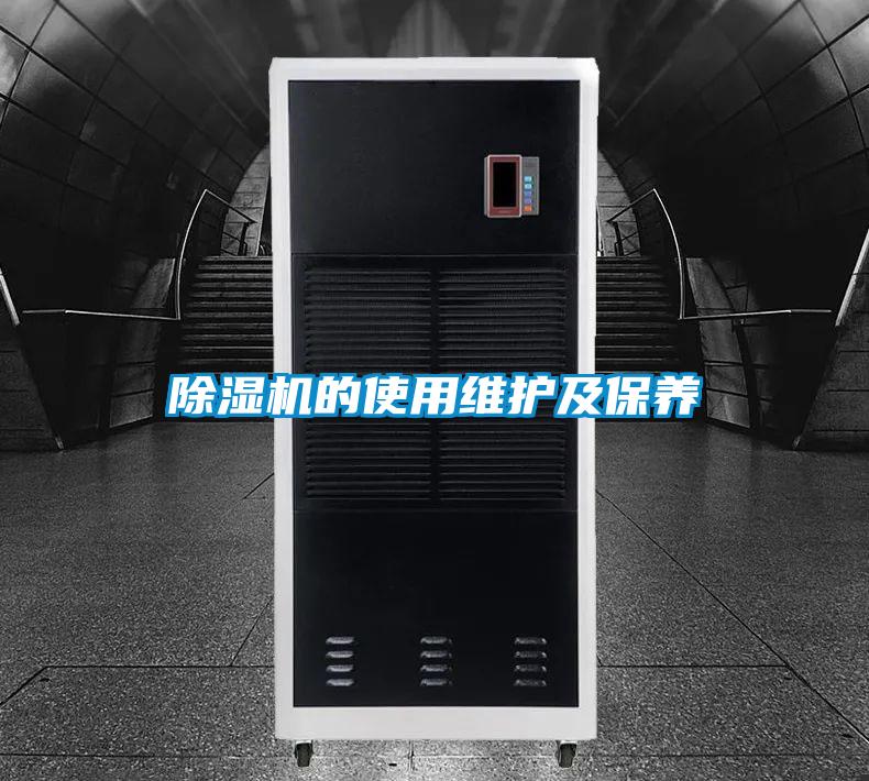 除湿机的使用维护及保养