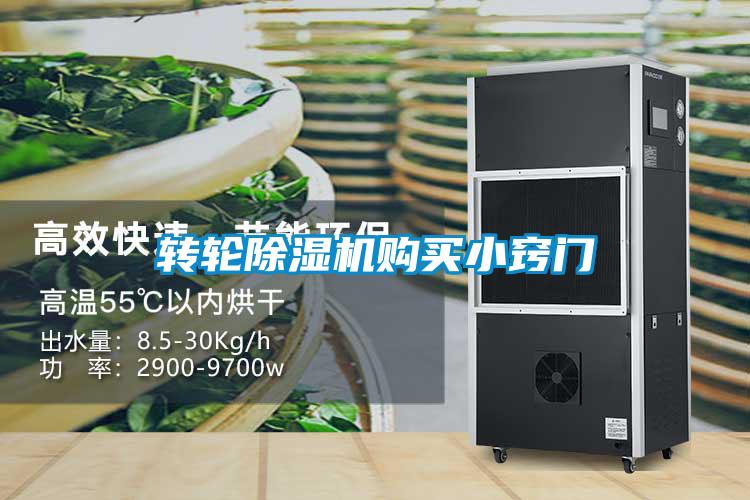 转轮除湿机购买小窍门
