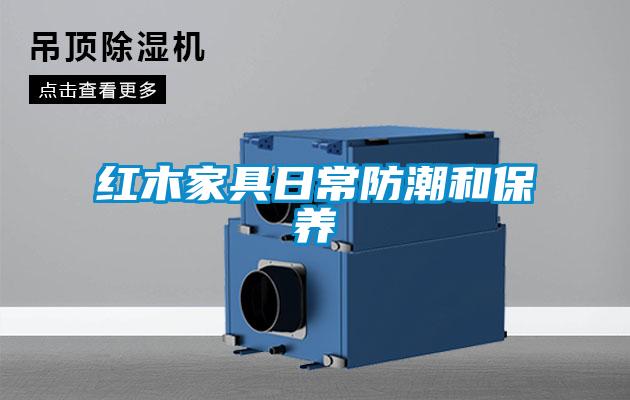 红木家具日常防潮和保养