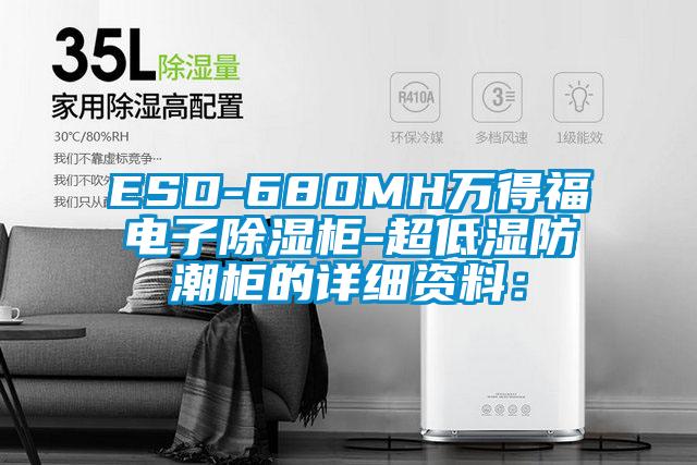ESD-680MH万得福电子除湿柜-超低湿防潮柜的详细资料：