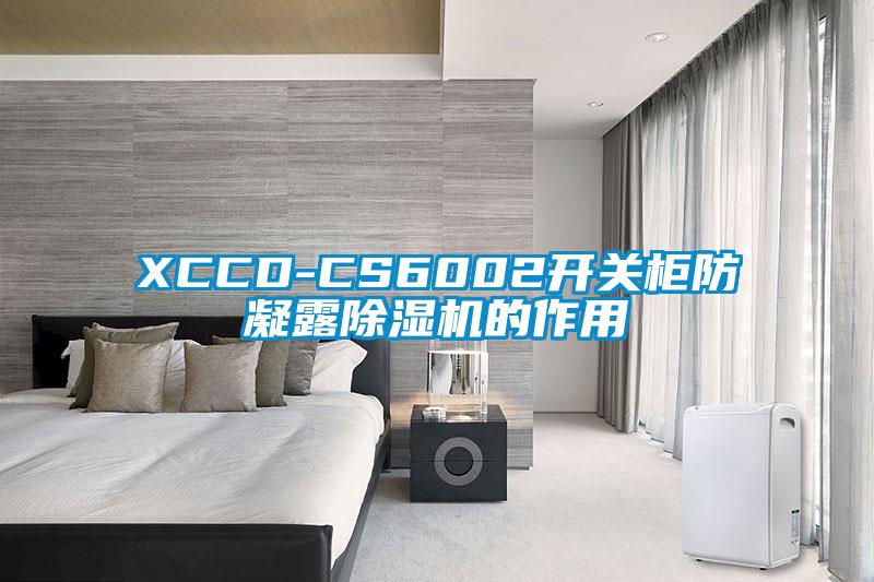 XCCD-CS6002开关柜防凝露除湿机的作用