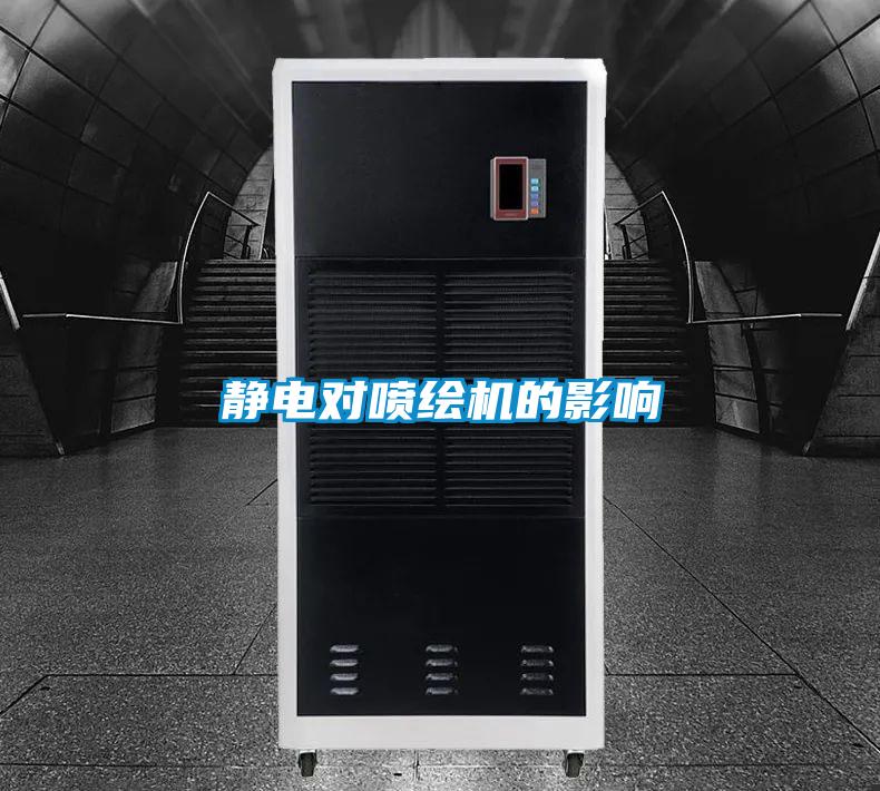 静电对喷绘机的影响