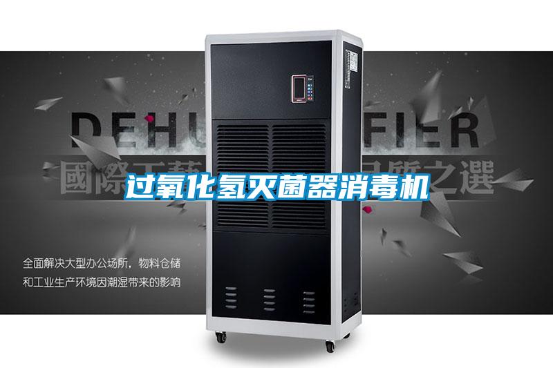 过氧化氢灭菌器消毒机