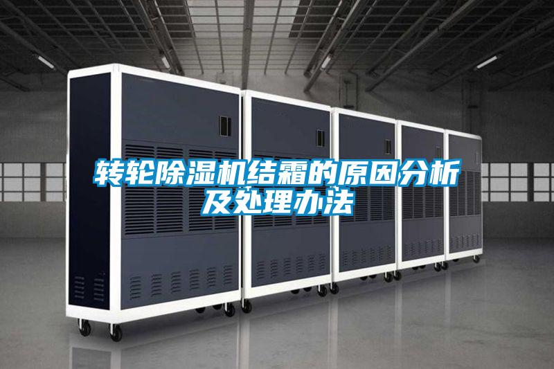 转轮除湿机结霜的原因分析及处理办法