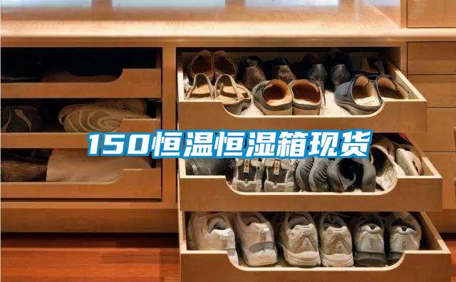 150恒温恒湿箱现货