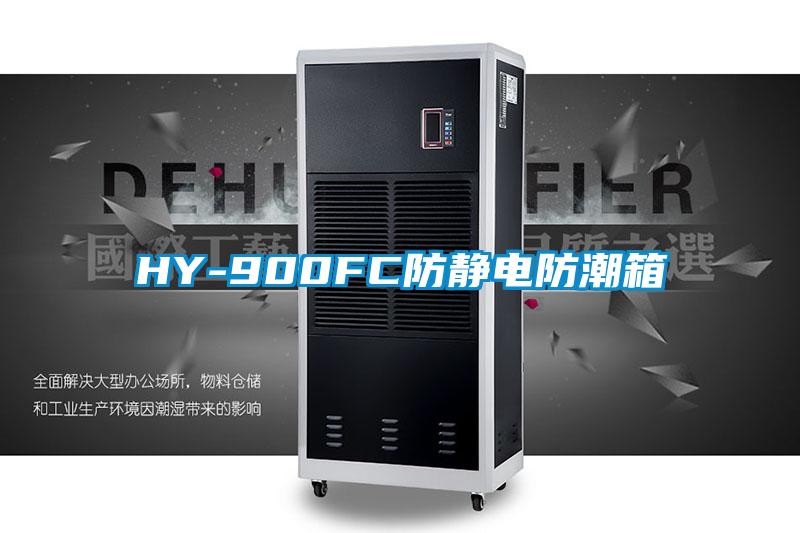 HY-900FC防静电防潮箱